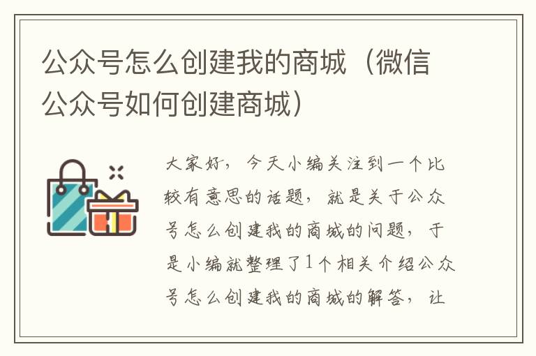 公众号怎么创建我的商城（微信公众号如何创建商城）