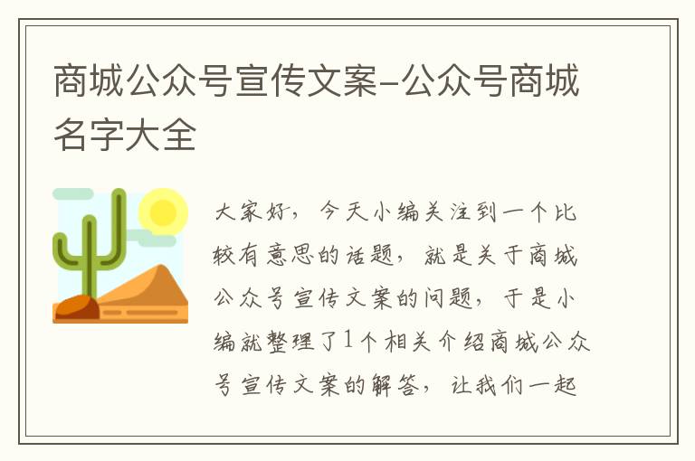 商城公众号宣传文案-公众号商城名字大全