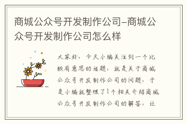 商城公众号开发制作公司-商城公众号开发制作公司怎么样