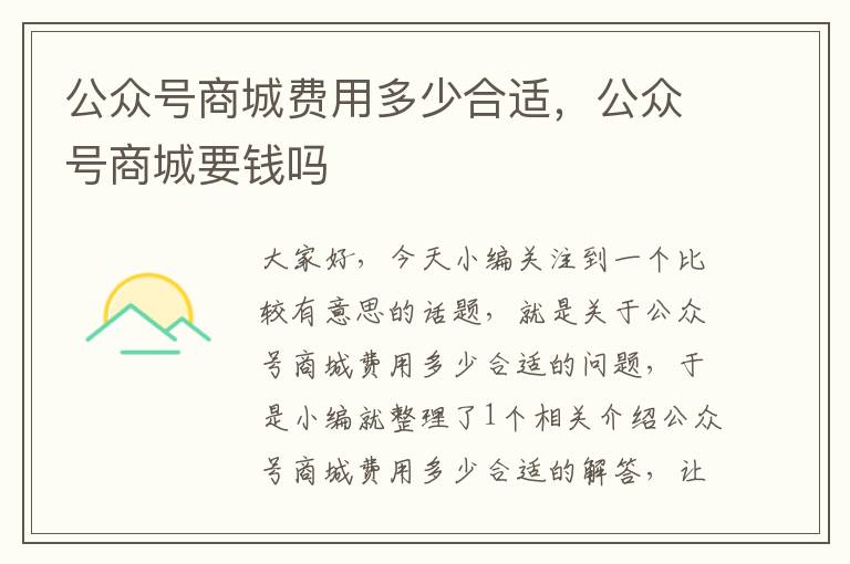 公众号商城费用多少合适，公众号商城要钱吗