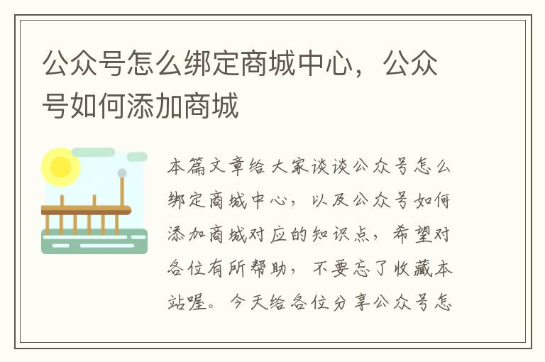 公众号怎么绑定商城中心，公众号如何添加商城