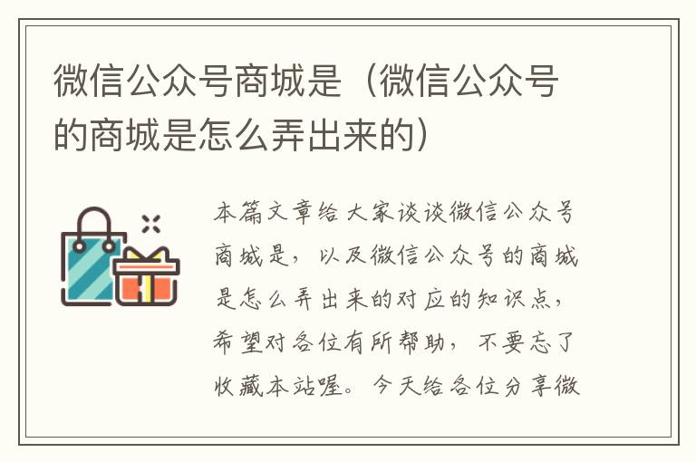 微信公众号商城是（微信公众号的商城是怎么弄出来的）