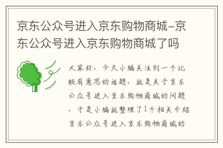 京东公众号进入京东购物商城-京东公众号进入京东购物商城了吗