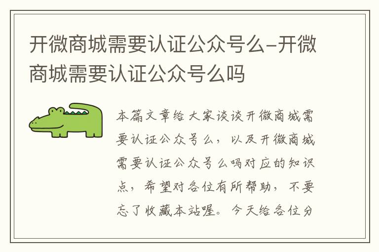 开微商城需要认证公众号么-开微商城需要认证公众号么吗