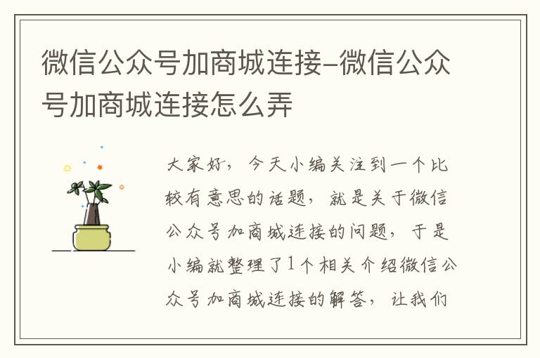 微信公众号加商城连接-微信公众号加商城连接怎么弄