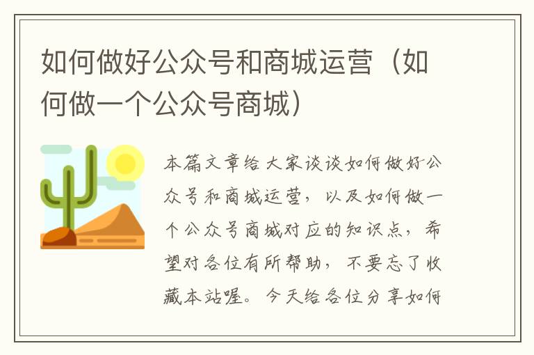 如何做好公众号和商城运营（如何做一个公众号商城）