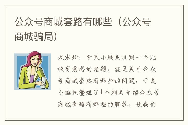 公众号商城套路有哪些（公众号商城骗局）