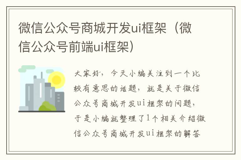 微信公众号商城开发ui框架（微信公众号前端ui框架）