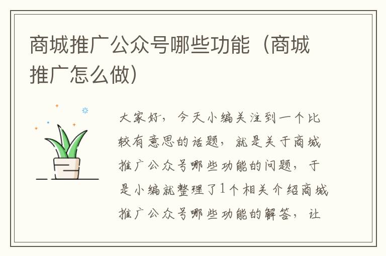 商城推广公众号哪些功能（商城推广怎么做）