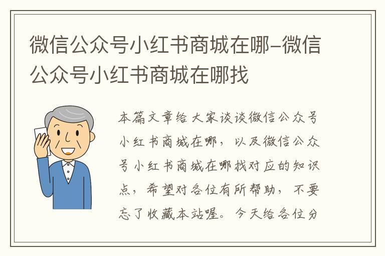 微信公众号小红书商城在哪-微信公众号小红书商城在哪找