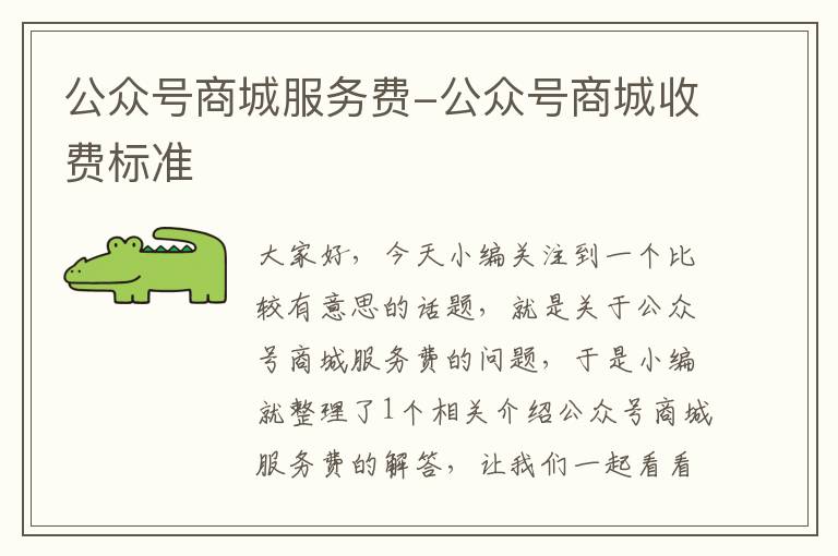 公众号商城服务费-公众号商城收费标准