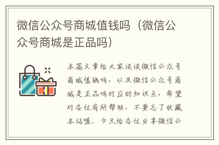 微信公众号商城值钱吗（微信公众号商城是正品吗）