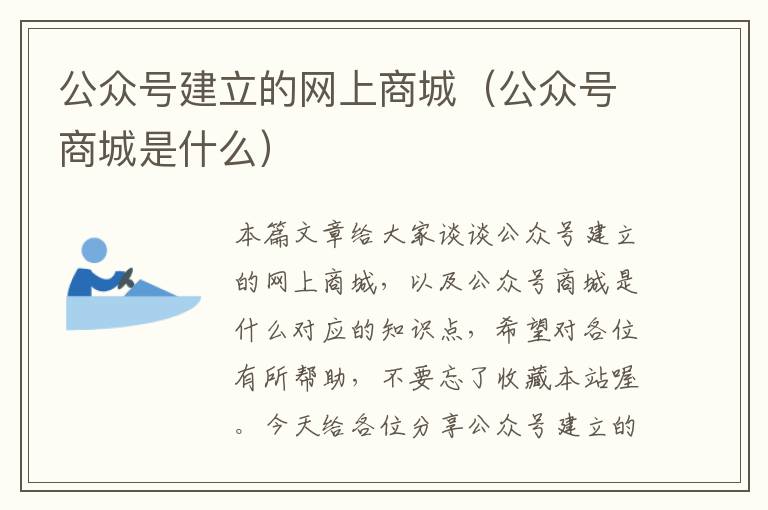 公众号建立的网上商城（公众号商城是什么）