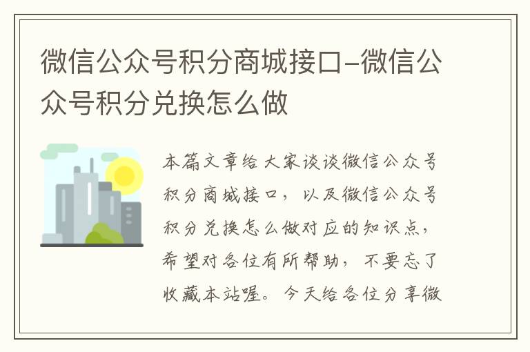 微信公众号积分商城接口-微信公众号积分兑换怎么做