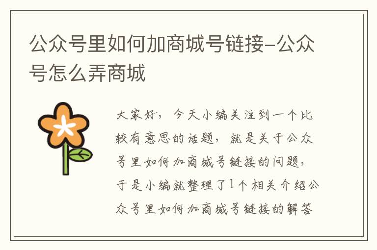 公众号里如何加商城号链接-公众号怎么弄商城