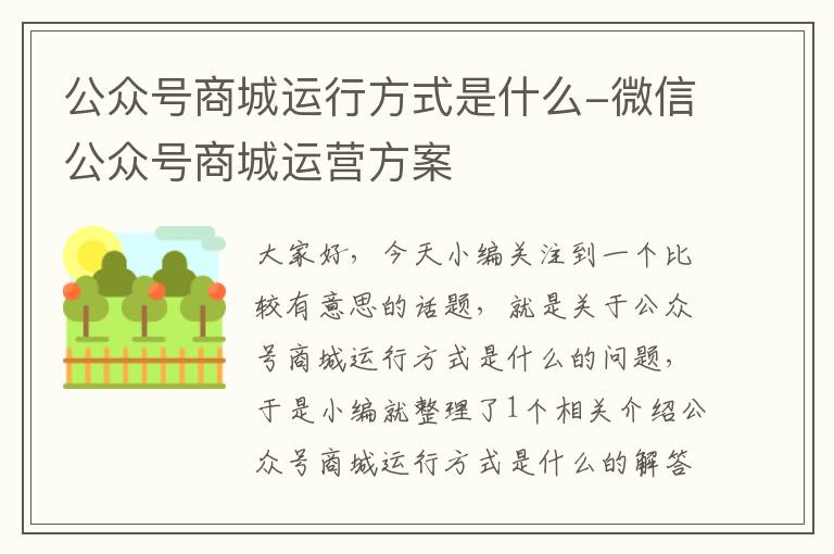 公众号商城运行方式是什么-微信公众号商城运营方案