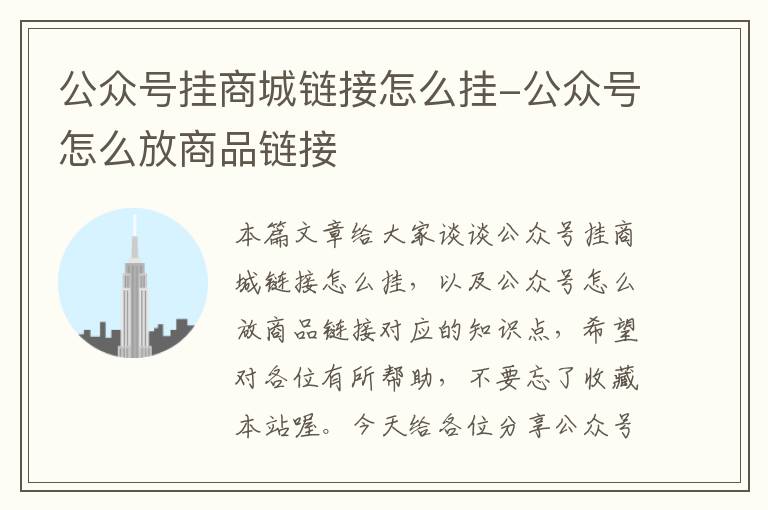 公众号挂商城链接怎么挂-公众号怎么放商品链接