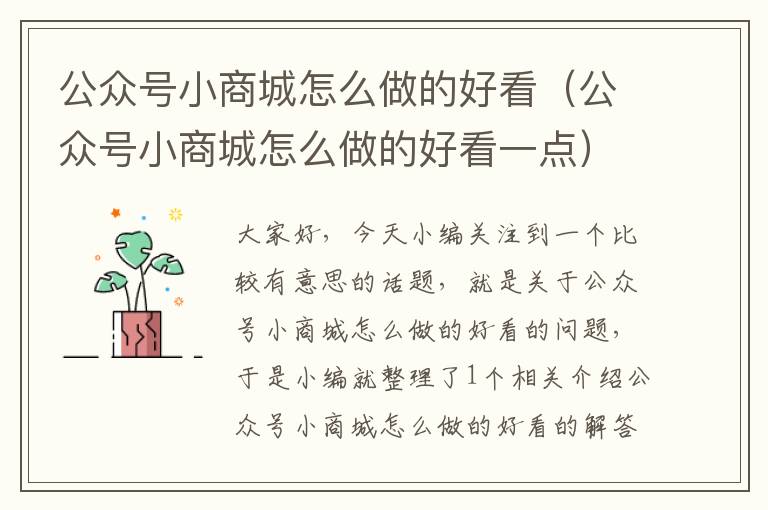 公众号小商城怎么做的好看（公众号小商城怎么做的好看一点）