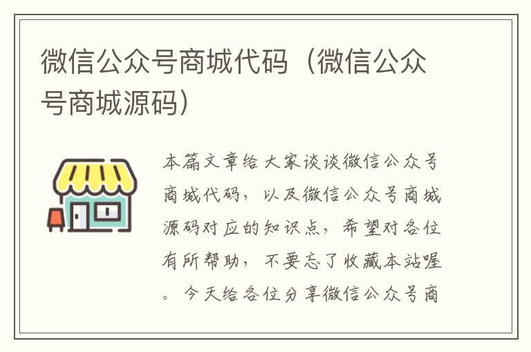 微信公众号商城代码（微信公众号商城源码）