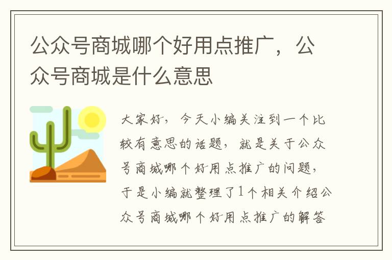 公众号商城哪个好用点推广，公众号商城是什么意思