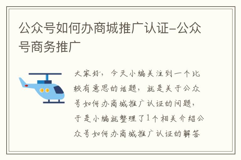 公众号如何办商城推广认证-公众号商务推广