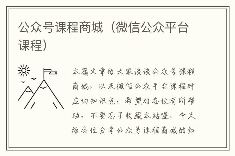 公众号课程商城（微信公众平台课程）