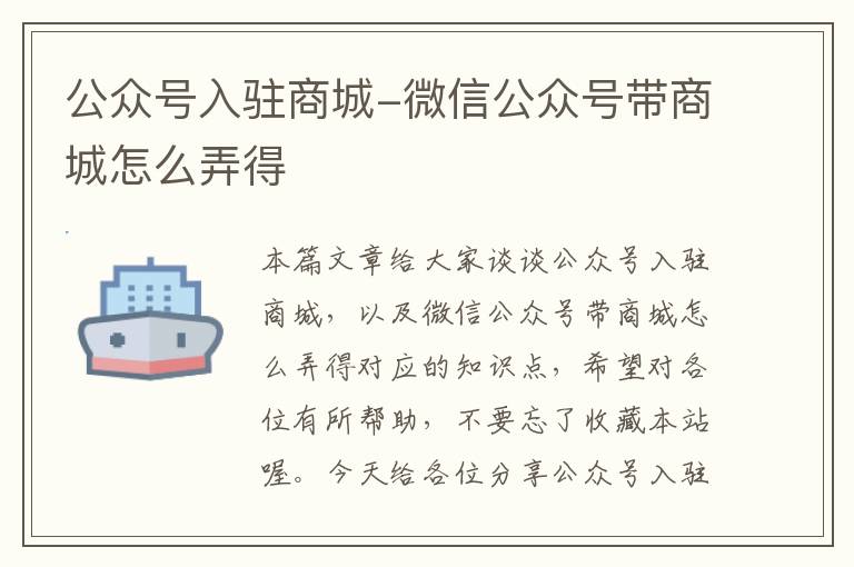 公众号入驻商城-微信公众号带商城怎么弄得