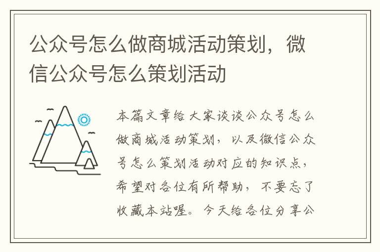 公众号怎么做商城活动策划，微信公众号怎么策划活动