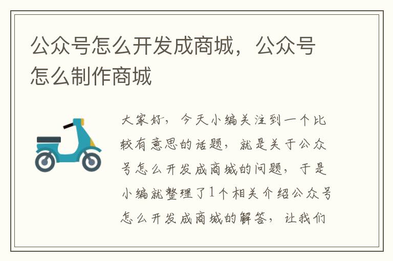 公众号怎么开发成商城，公众号怎么制作商城