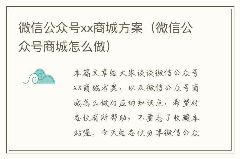 微信公众号xx商城方案（微信公众号商城怎么做）