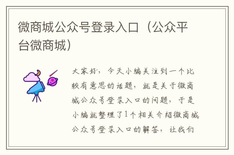 微商城公众号登录入口（公众平台微商城）