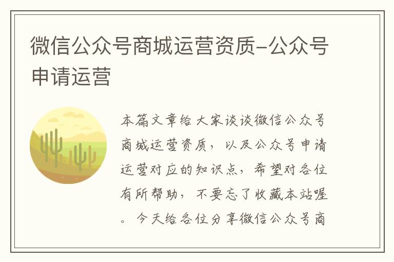 微信公众号商城运营资质-公众号申请运营