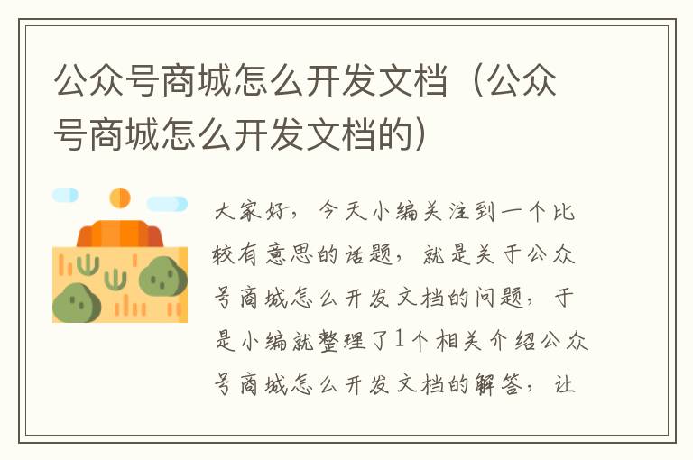 公众号商城怎么开发文档（公众号商城怎么开发文档的）