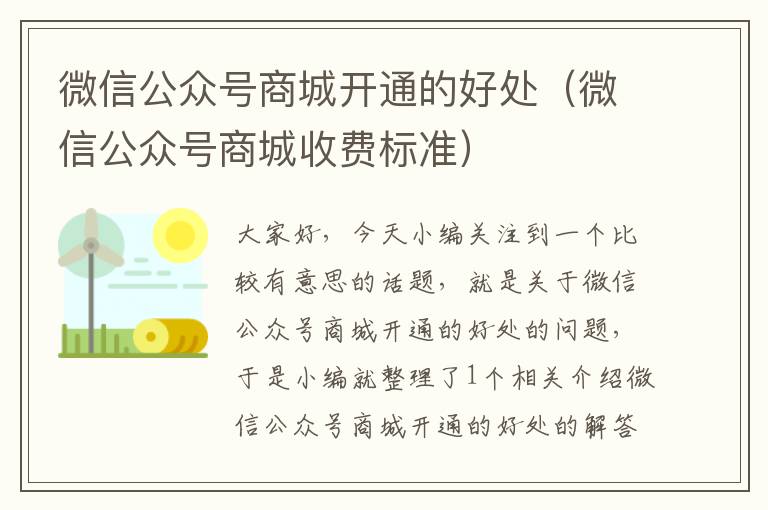 微信公众号商城开通的好处（微信公众号商城收费标准）