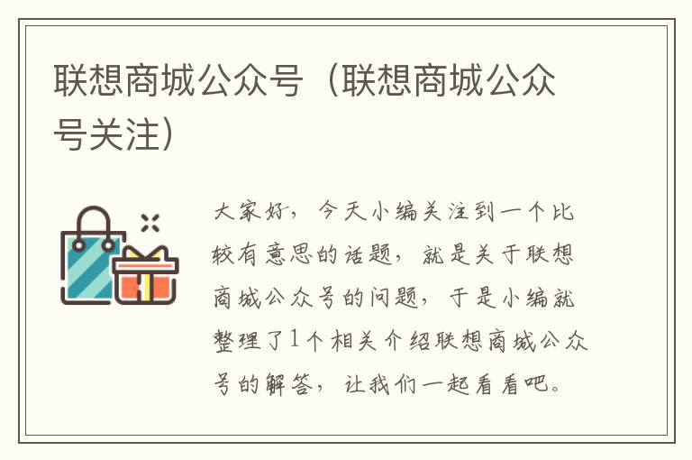 联想商城公众号（联想商城公众号关注）