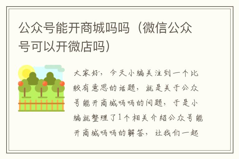 公众号能开商城吗吗（微信公众号可以开微店吗）