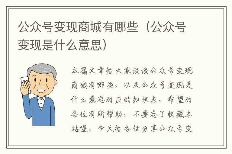 公众号变现商城有哪些（公众号变现是什么意思）