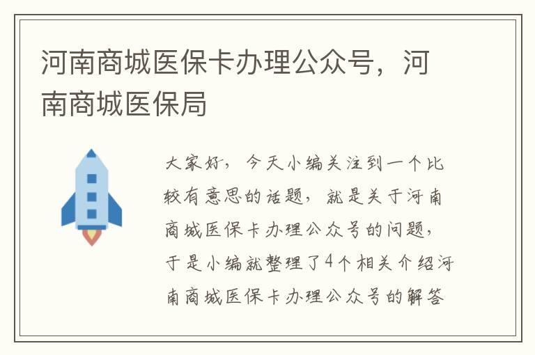 河南商城医保卡办理公众号，河南商城医保局