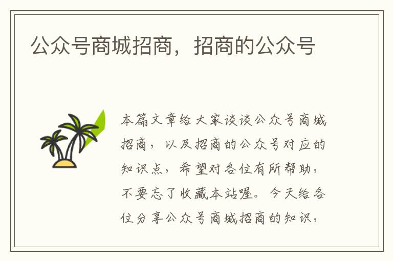 公众号商城招商，招商的公众号