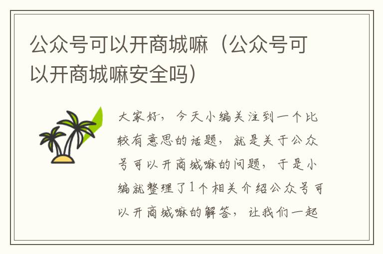 公众号可以开商城嘛（公众号可以开商城嘛安全吗）