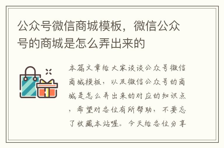 公众号微信商城模板，微信公众号的商城是怎么弄出来的