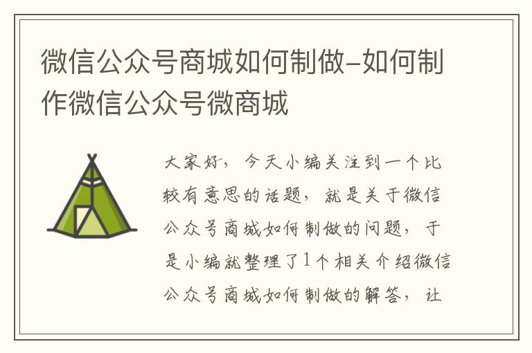 微信公众号商城如何制做-如何制作微信公众号微商城