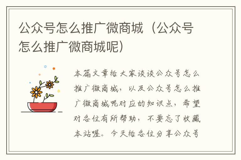 公众号怎么推广微商城（公众号怎么推广微商城呢）