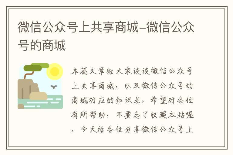 微信公众号上共享商城-微信公众号的商城