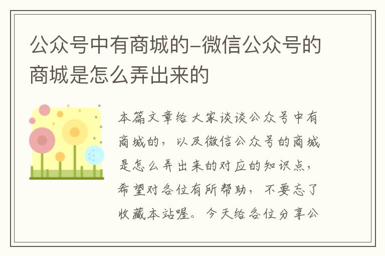 公众号中有商城的-微信公众号的商城是怎么弄出来的