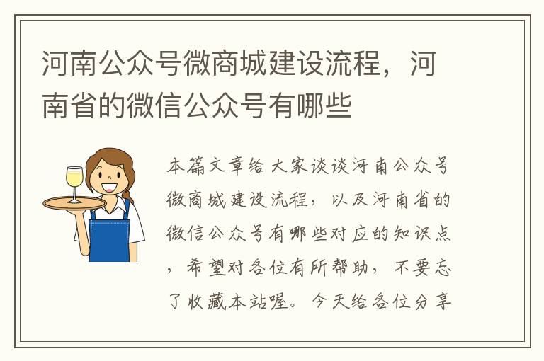 河南公众号微商城建设流程，河南省的微信公众号有哪些