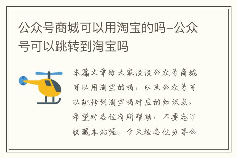 公众号商城可以用淘宝的吗-公众号可以跳转到淘宝吗