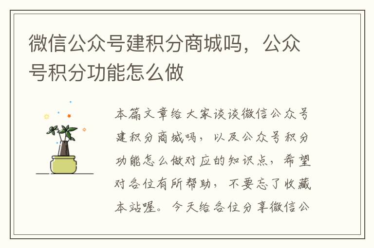 微信公众号建积分商城吗，公众号积分功能怎么做