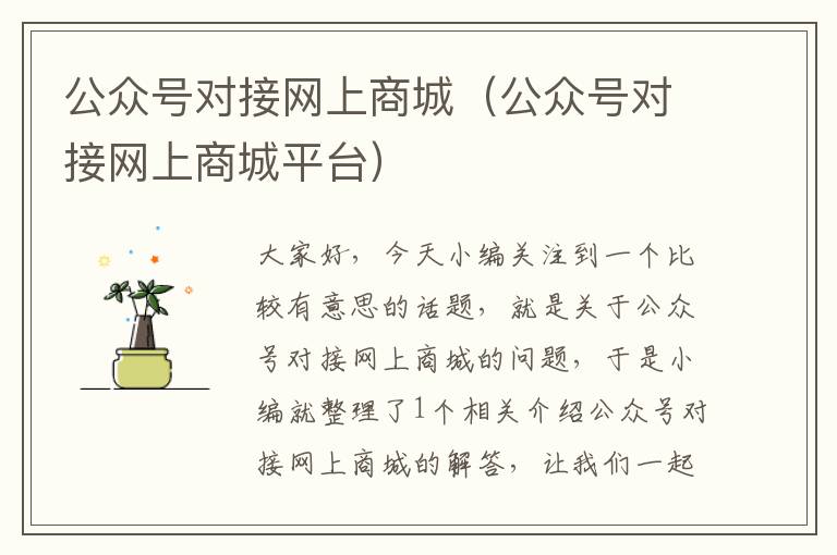 公众号对接网上商城（公众号对接网上商城平台）