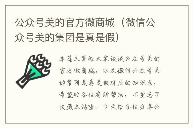 公众号美的官方微商城（微信公众号美的集团是真是假）